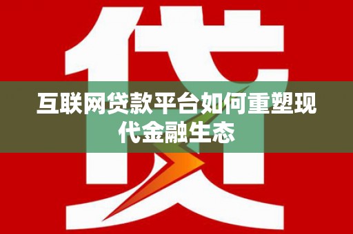 芙蓉互联网贷款平台如何重塑现代金融生态
