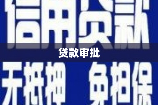 芙蓉贷款审批