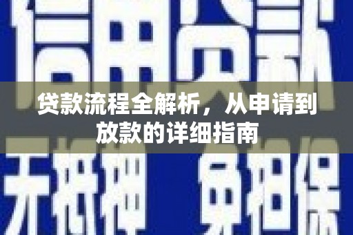 芙蓉贷款流程全解析，从申请到放款的详细指南