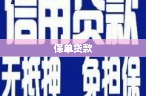 芙蓉保单贷款
