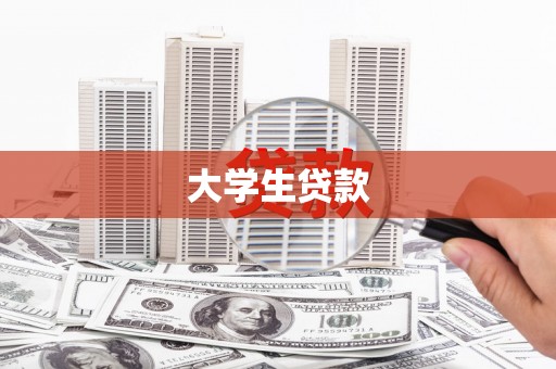 芙蓉大学生贷款