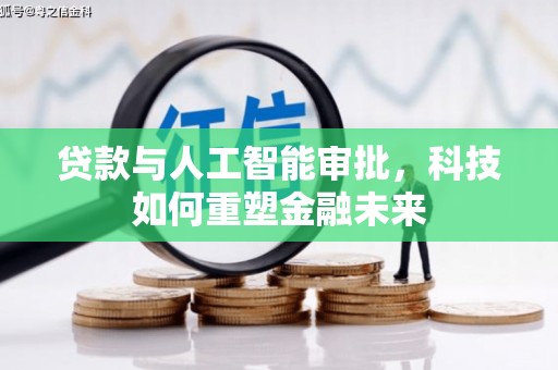 芙蓉贷款与人工智能审批，科技如何重塑金融未来