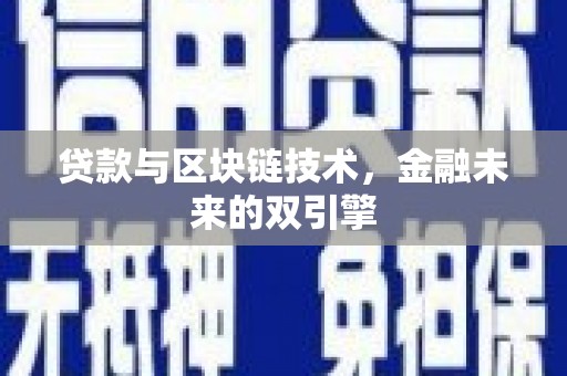芙蓉贷款与区块链技术，金融未来的双引擎