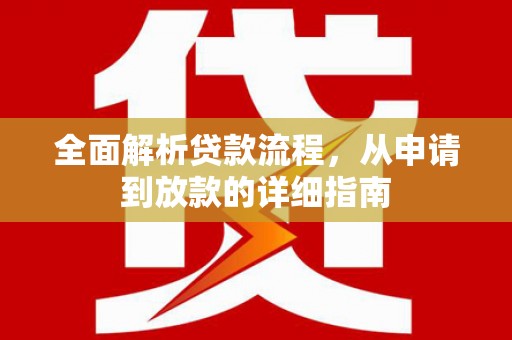 芙蓉全面解析贷款流程，从申请到放款的详细指南