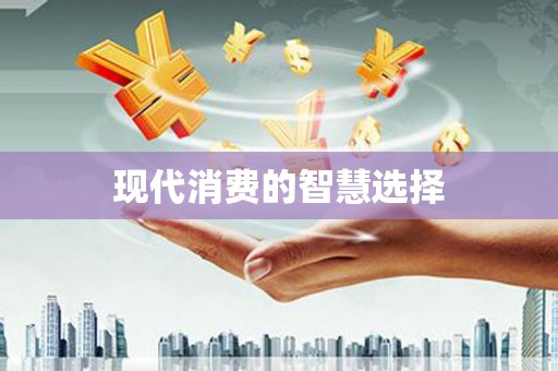 芙蓉现代消费的智慧选择