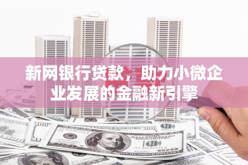 芙蓉新网银行贷款，助力小微企业发展的金融新引擎