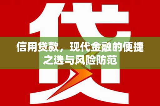 芙蓉信用贷款，现代金融的便捷之选与风险防范