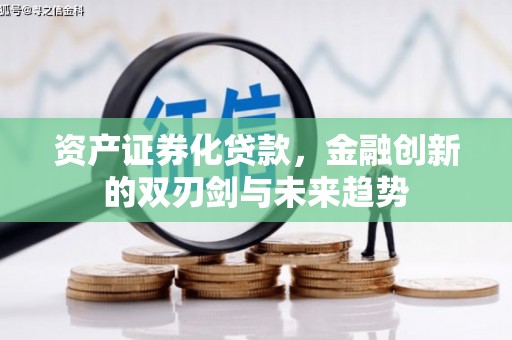 芙蓉资产证券化贷款，金融创新的双刃剑与未来趋势