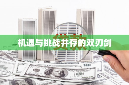 芙蓉机遇与挑战并存的双刃剑