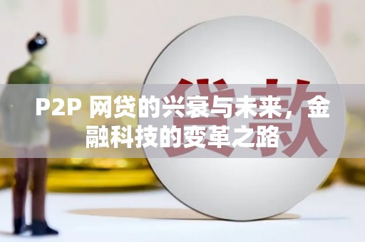 芙蓉P2P 网贷的兴衰与未来，金融科技的变革之路