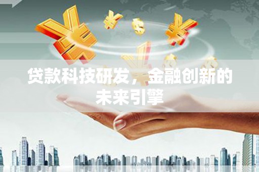 芙蓉贷款科技研发，金融创新的未来引擎