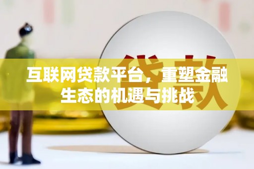 芙蓉互联网贷款平台，重塑金融生态的机遇与挑战
