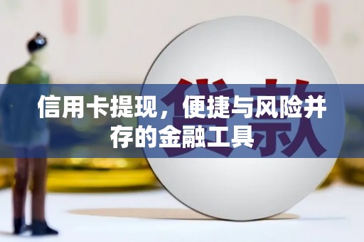 芙蓉信用卡提现，便捷与风险并存的金融工具