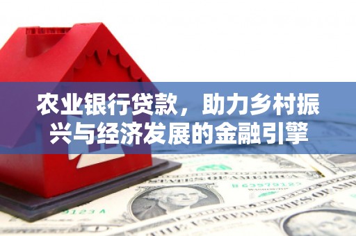 芙蓉农业银行贷款，助力乡村振兴与经济发展的金融引擎