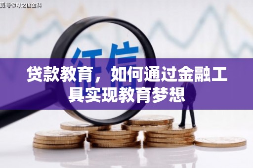 芙蓉贷款教育，如何通过金融工具实现教育梦想