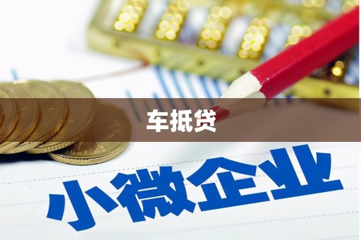 芙蓉车抵贷