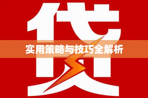 芙蓉实用策略与技巧全解析