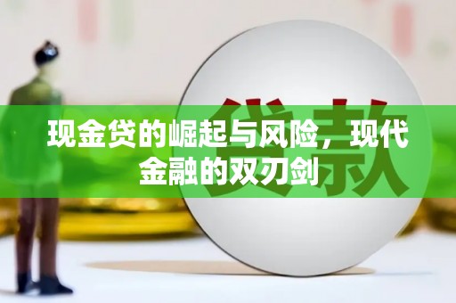 芙蓉现金贷的崛起与风险，现代金融的双刃剑