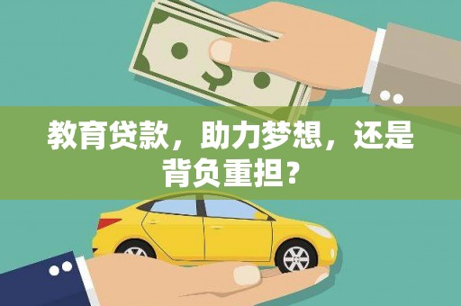 芙蓉教育贷款，助力梦想，还是背负重担？