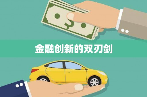 芙蓉金融创新的双刃剑