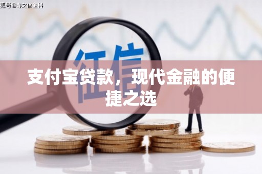 芙蓉支付宝贷款，现代金融的便捷之选