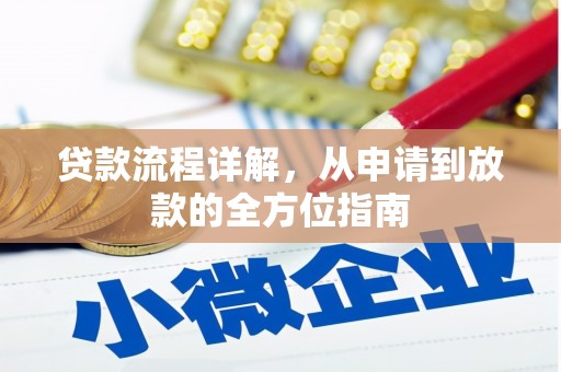 芙蓉贷款流程详解，从申请到放款的全方位指南