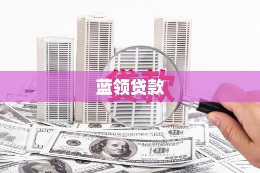 芙蓉蓝领贷款
