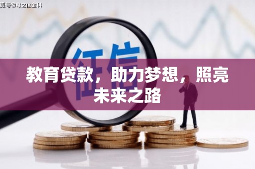 芙蓉教育贷款，助力梦想，照亮未来之路