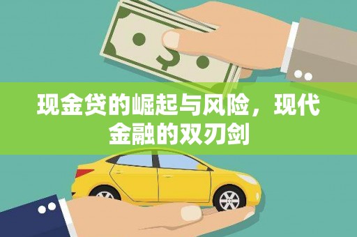 芙蓉现金贷的崛起与风险，现代金融的双刃剑