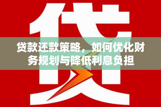 芙蓉贷款还款策略，如何优化财务规划与降低利息负担