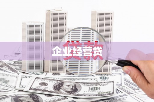 芙蓉企业经营贷