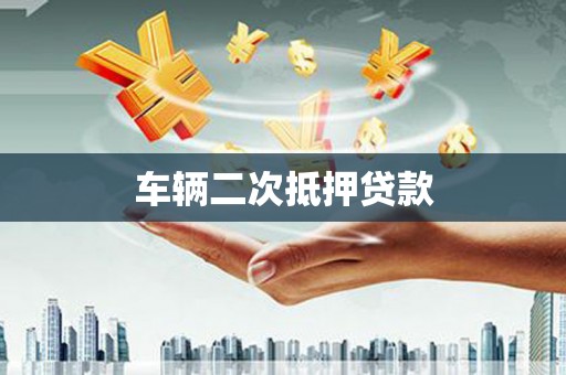 芙蓉车辆二次抵押贷款