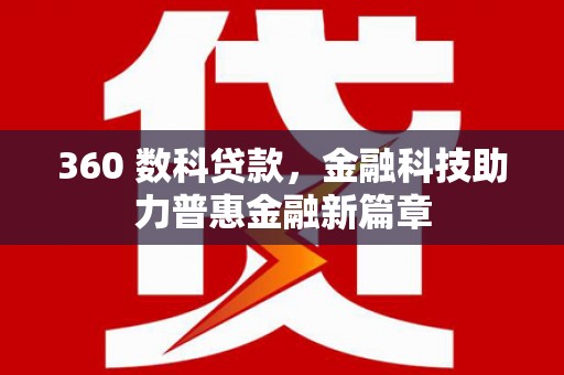 芙蓉360 数科贷款，金融科技助力普惠金融新篇章