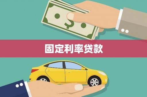 芙蓉固定利率贷款