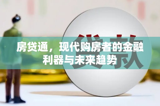 芙蓉房贷通，现代购房者的金融利器与未来趋势