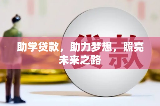 芙蓉助学贷款，助力梦想，照亮未来之路
