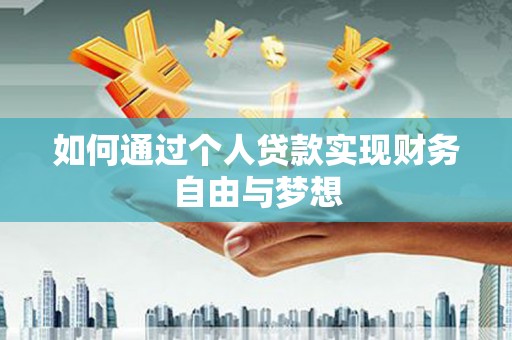 芙蓉如何通过个人贷款实现财务自由与梦想