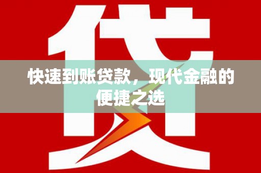 芙蓉快速到账贷款，现代金融的便捷之选