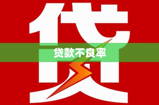芙蓉贷款不良率