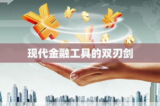 芙蓉现代金融工具的双刃剑