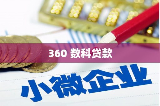 芙蓉360 数科贷款