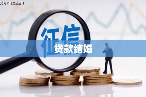 芙蓉贷款结婚