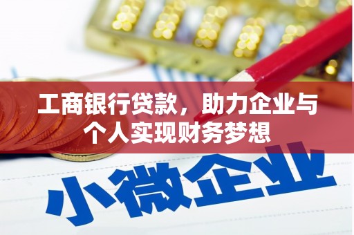 芙蓉工商银行贷款，助力企业与个人实现财务梦想