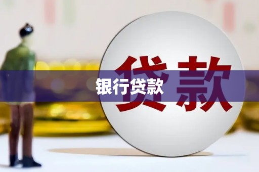 芙蓉银行贷款