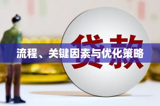芙蓉流程、关键因素与优化策略