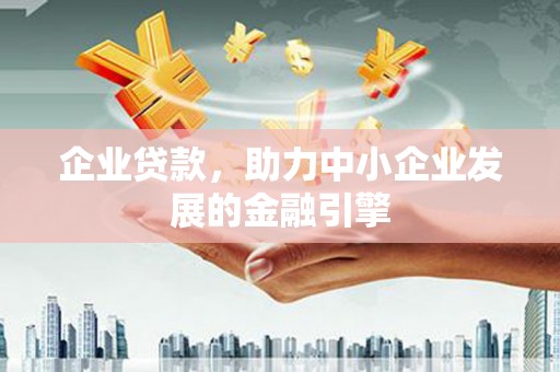 芙蓉企业贷款，助力中小企业发展的金融引擎