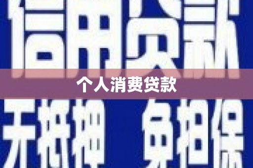 芙蓉个人消费贷款