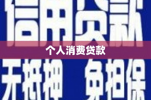 芙蓉个人消费贷款