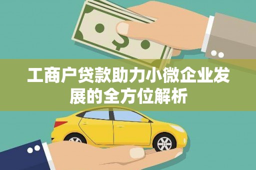 芙蓉工商户贷款助力小微企业发展的全方位解析