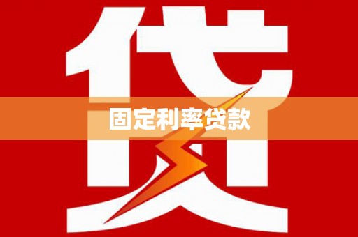 芙蓉固定利率贷款